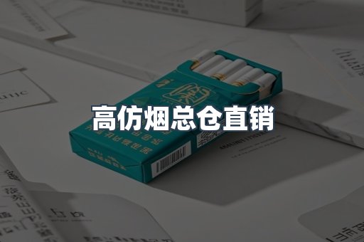 高仿烟总仓直销