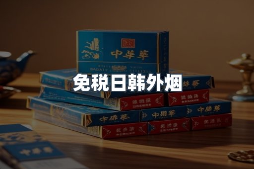 免税日韩外烟